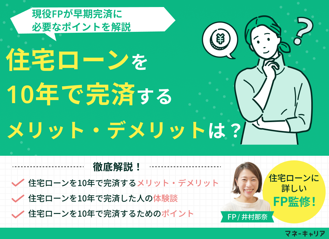 住宅ローンを10年で完済するメリット・デメリットは?必要なポイントを解説のサムネイル画像